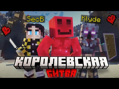 Видео: КОРОЛЕВСКАЯ БИТВА ПРОТИВ 50 ЮТУБЕРОВ в МАЙНКРАФТ (БЛС, Секби, Клайд)