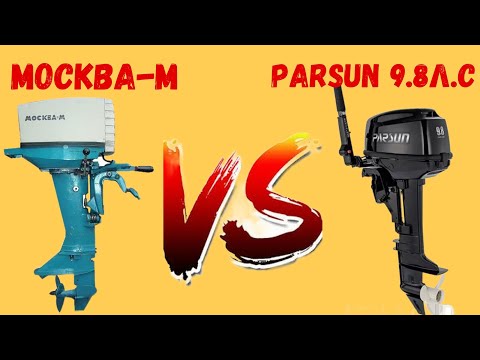 Видео: Москва М против Parsun 9.8л с