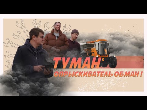 Видео: Туман 3 - опрыскиватель обман или честный обзор после года эксплуатации!