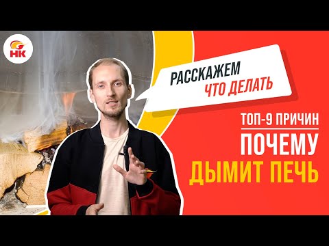 Видео: 9 причин почему дымит печь. И что ДЕЛАТЬ, когда нет тяги? | Народный камин