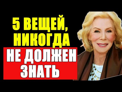 Видео: ЭТО ЕМУ НЕ ГОВОРИ!!! Секреты женской мудрости!| Луиза Хей