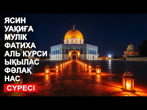 Видео: КҮНДЕ ТЫҢДАҢЫЗ! ЯСИН, УАҚИҒА, МҮЛIК, ФАТИХА, АЯТУЛЬ КУРСИ, ЫҚЫЛАС, ФӘЛАҚ, НАС СҮРЕСІ! | NOOR ANOM