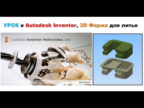 Видео: УРОК в Autodesk Inventor, 3D Форма для литья и ШТАМПОВ
