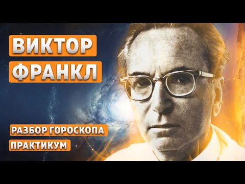 Видео: ВИКТОР ФРАНКЛ. РАЗБОР ГОРОСКОПА