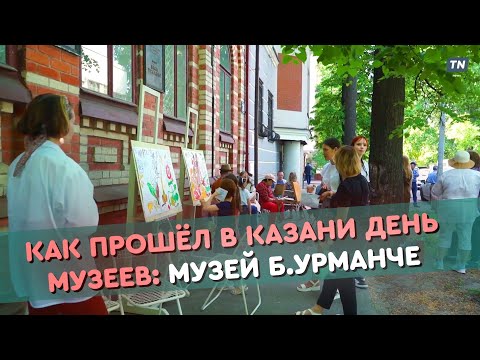 Видео: Как прошел в Казани день музеев.