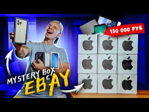 Видео: Купил 10 Mystery Box С ТЕХНИКОЙ APPLE с ГАРАНТИРОВАННЫМ iPhone 13 PRO MAX! **Я В ШОКЕ**