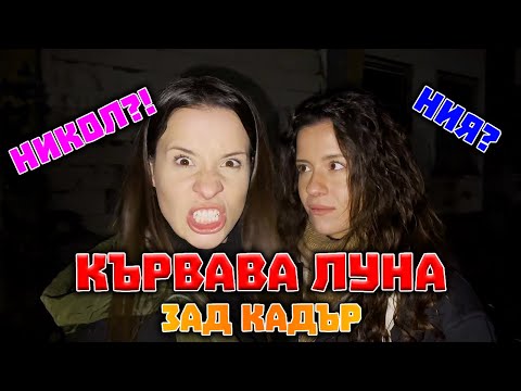 Видео: Зад кадър на “КЪРВАВА ЛУНА”! Дали всички ни разпознават?
