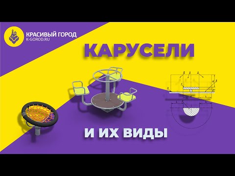 Видео: 7. Карусели