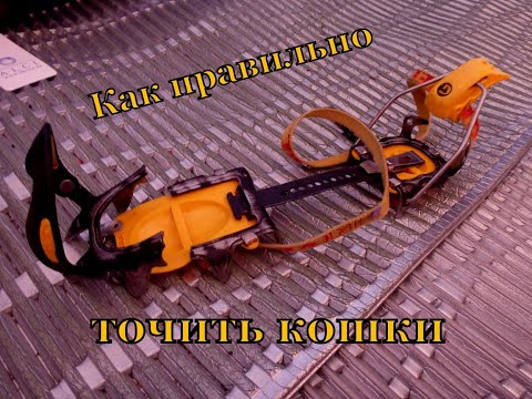 Видео: Как правильно точить альпинистские кошки