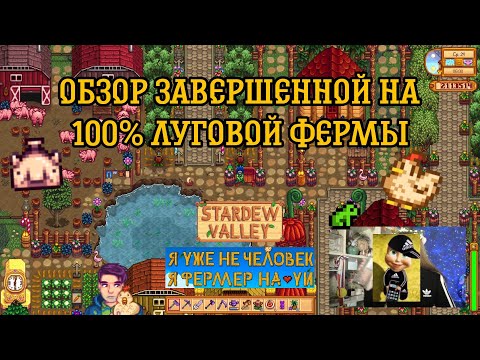 Видео: Экскурсия по завершенной луговой ферме  | Stardew Valley 1.6