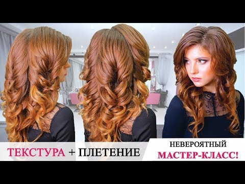 Видео: Объемные локоны косы 🍓 Текстурная прическа 🍓Прическа на средние волосы 🍓Hairstyles Curls Braids