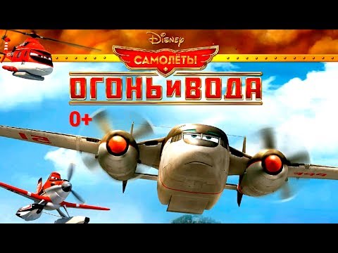 Видео: Planes - Fire and Water №8. Disney/Pixar. Самолеты - Огонь и Вода №8. Развивающий Мультик Игра.
