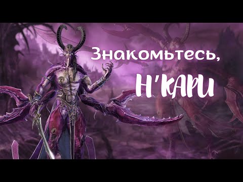 Видео: Сколько раз огребал Н'кари? Знакомьтесь TOTAL WAR WARHAMMER 3