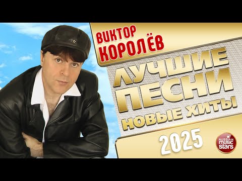 Видео: ВИКТОР КОРОЛЁВ ✭ ЛУЧШИЕ ПЕСНИ ✭ НОВЫЕ ХИТЫ ✭ 2025