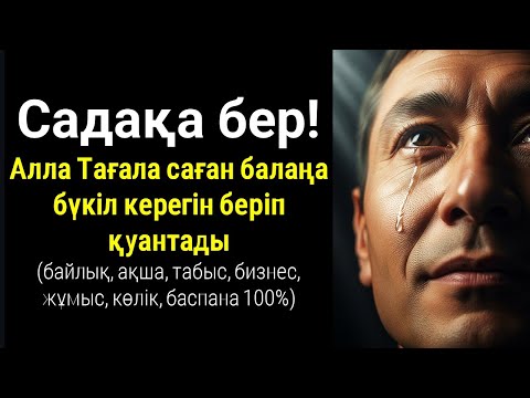 Видео: 11 миллион теңге қарыздан қалай құтылдым? | Байлыққа апаратын ең күшті дұға мен нақты әдістер