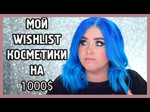 Видео: ХОЧУ КОСМЕТИКУ НА 1000$! I TAG