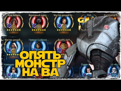 Видео: vs JGrey2187 | 3-1-36 СЕЗОН | ВЕЛИКАЯ АРЕНА 5х5 | ТОХА | SWGOH #855