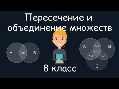 Видео: Пересечение и объединение множеств. Алгебра, 8 класс