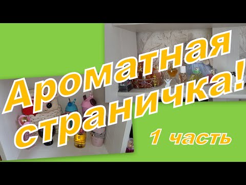 Видео: АРОМАТНАЯ СТРАНИЧКА! ЧЕМ ПОЛЬЗОВАЛАСЬ, ВЫБИРАШКИ, ПУСТЫШКИ, ПОЛОЧКИ!!! (1 серия)