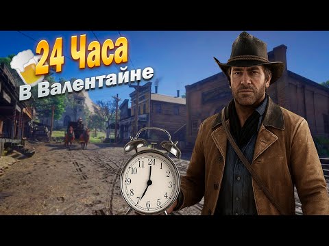 Видео: Я Провёл 24 Часа в Валентайне в RDR2 и Вот Что Вышло