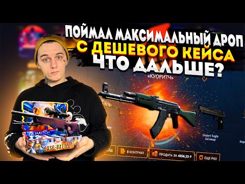 Видео: ВЫПАЛ ДОРОГОЙ СКИН С ДЕШЕВОГО КЕЙСА НА КЕЙС БАТЛ!!!🔥CASE BATTLE МАКСИМАЛЬНЫЙ КОНТРАКТ!?🔥+РОЗЫГРЫШ