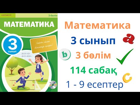 Видео: Математика 3 сынып 114 сабақ 3 бөлім. Разрядтан бір рет аттап өту арқылы жазбаша көбейту және бөлу