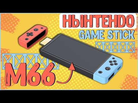 Видео: Game Stick SJGAM M66 | ГЕЙМСТИК В ВИДЕ МИКРО СВИТЧА 😲😁