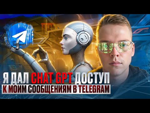 Видео: ChatGPT в Telegram. Как сделать чат-бот В ЛИЧНЫХ СООБЩЕНИЯХ со встроенным ИИ за 15 минут.
