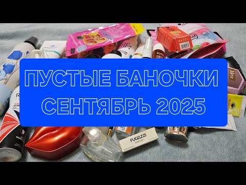 Видео: ПУСТЫЕ БАНОЧКИ ЗА СЕНТЯБРЬ 2025