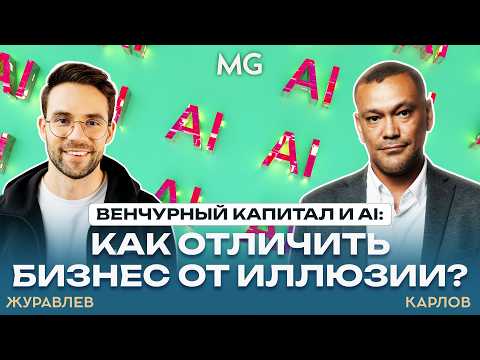 Видео: AI и венчур: как инвесторы выбирают стартапы будущего
