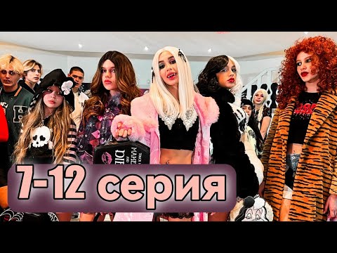 Видео: Школа ВАМПИРОВ | Фильм 7-12 серия