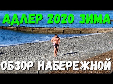 Видео: #АДЛЕР 2020 - ВСЯ НАБЕРЕЖНАЯ ЗИМОЙ - ПОД СОЛНЦЕМ!!!