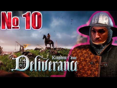 Видео: 🔥  Kingdom Come: Deliverance 🔥 стрим 10