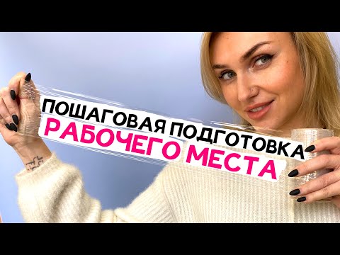 Видео: Пошаговая подготовка рабочего места мастера перманентного макияжа. Стерильность.