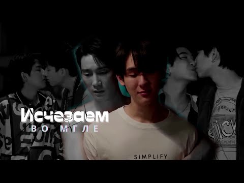 Видео: BL THAI MIX for @ElzaRey1303 - [Исчезаем во мгле]