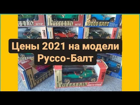Видео: Сколько стоят в 2021 году саратовские Руссо-Балты/Масштабные модели 1:43/Сделано в СССР