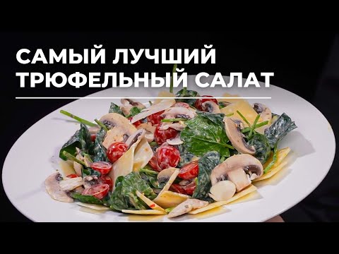 Видео: Сыр и грибы - мой самый лучший салат! Весь секрет в лимонах и особой заправке!
