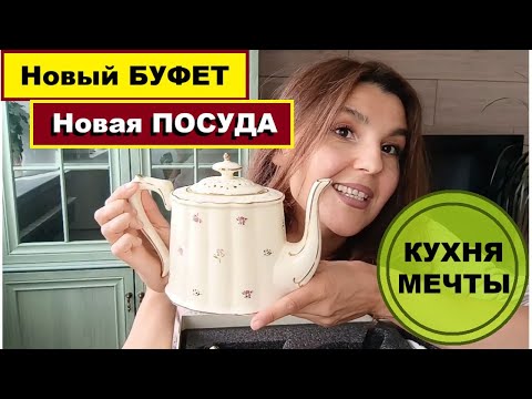 Видео: Делаю ремонт кухни-мечты, Нашла буфет на кухню, Распаковка новой посуды, Бесплатный букет от природы