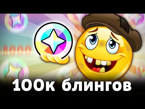 Видео: ПОТРАТИЛ СТО ТЫСЯЧ БЛИНГОВ 😱 ЛЮТЫЙ ЗАКУП СКИНАМИ 😈