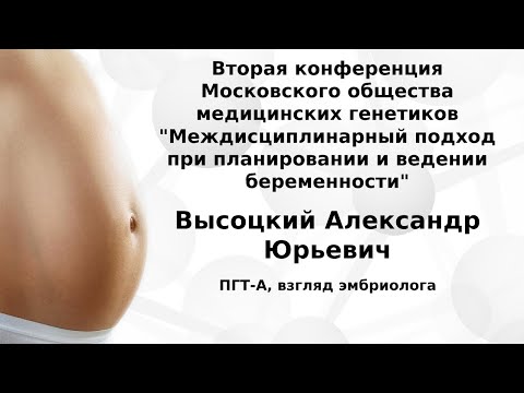 Видео: ПГТ-А, взгляд эмбриолога