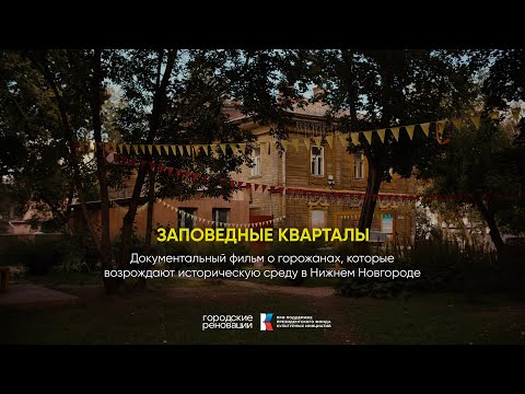 Видео: Заповедные кварталы: Кто и как возрождает историческую среду в Нижнем Новгороде