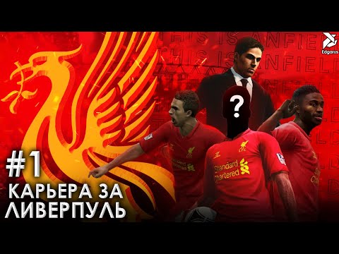 Видео: ПОЕХАЛИ! | PES 2013 Карьера за Ливерпуль - #1