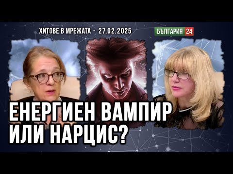 Видео: Живот с енергиен вампир. Отровата на патологичния Нарцис.