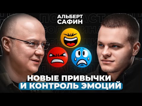 Видео: Новые привычки, уверенные отказы, дневник эмоций | Альберт Сафин