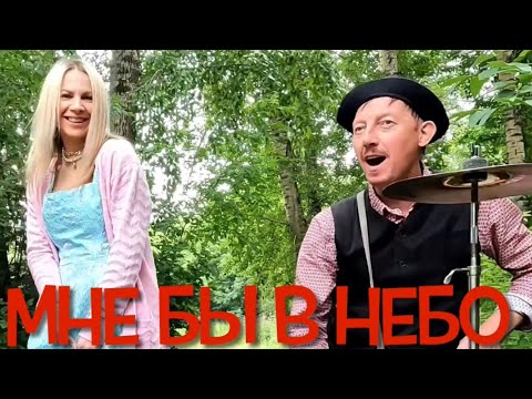 Видео: ♫ ВОЛОСЫ ДЫБОМ МУРАШКИ БЕГУТ - ЛЕНИНГРАД МНЕ БЫ В НЕБО - Виктория Чумакова,Семен Жоров,Борис Еремеев