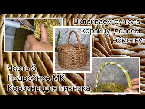 Видео: Часть 3. Подробный МК для новичков жесткой ручки для корзины.Плетеная корзина для пикника.