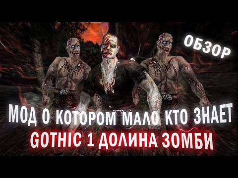 Видео: Долина зомби ОБЗОР МОДА | Мод ХОРРОР с уникальным сюжетом | Gothic 1