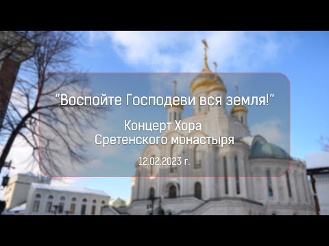 Видео: Концерт «Воспойте Господеви вся земля!» Хор Сретенского монастыря