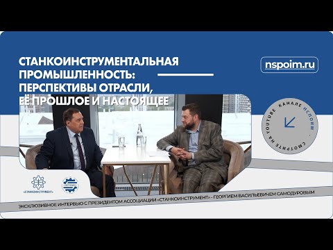 Видео: Станкоинструментальная промышленность: перспективы отрасли, ее прошлое и настоящее
