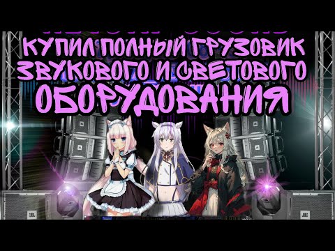 Видео: купил полный грузовик света и звука. Распаковка. Часть 1.